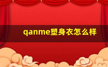 qanme塑身衣怎么样