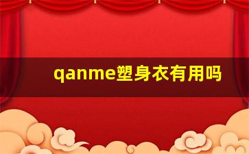 qanme塑身衣有用吗