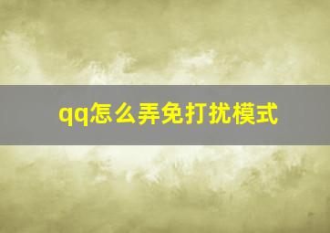 qq怎么弄免打扰模式