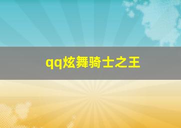 qq炫舞骑士之王