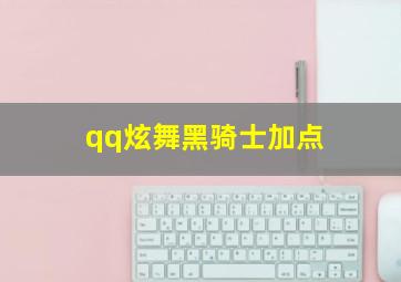 qq炫舞黑骑士加点