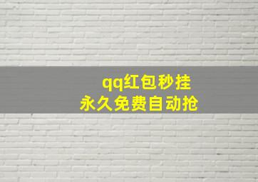 qq红包秒挂永久免费自动抢