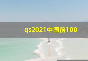 qs2021中国前100