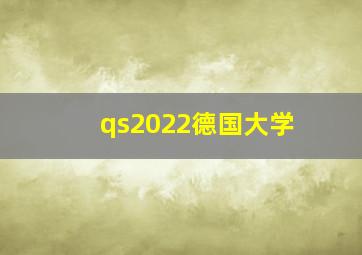 qs2022德国大学