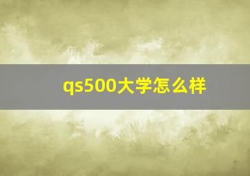 qs500大学怎么样