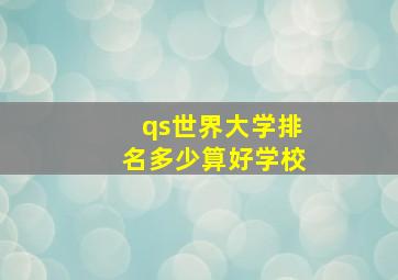 qs世界大学排名多少算好学校