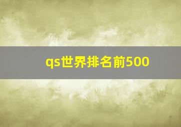 qs世界排名前500