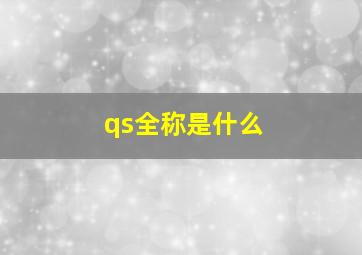 qs全称是什么