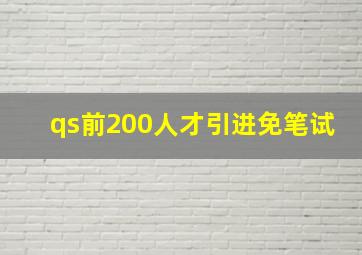 qs前200人才引进免笔试