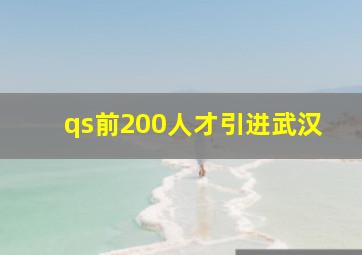 qs前200人才引进武汉