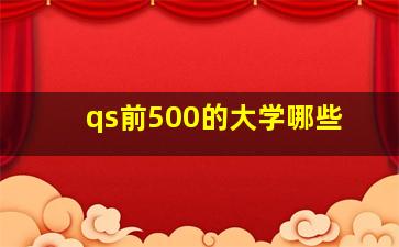 qs前500的大学哪些