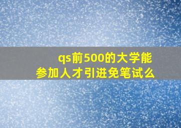 qs前500的大学能参加人才引进免笔试么