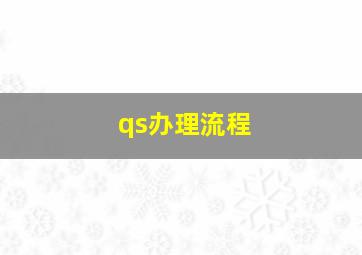 qs办理流程