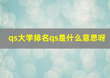 qs大学排名qs是什么意思呀