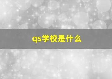 qs学校是什么