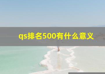 qs排名500有什么意义