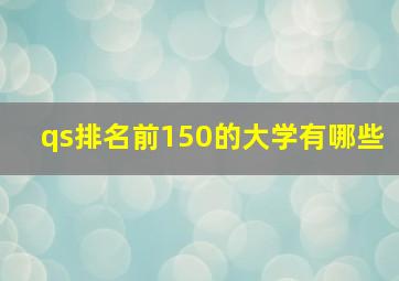 qs排名前150的大学有哪些