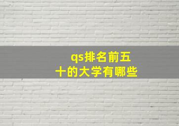 qs排名前五十的大学有哪些