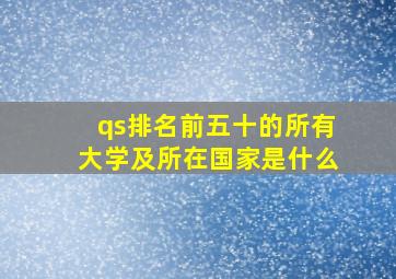 qs排名前五十的所有大学及所在国家是什么