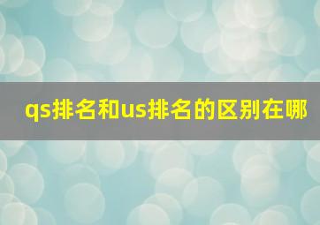 qs排名和us排名的区别在哪