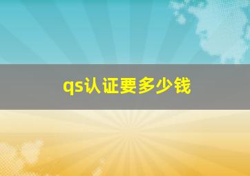 qs认证要多少钱