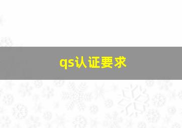 qs认证要求