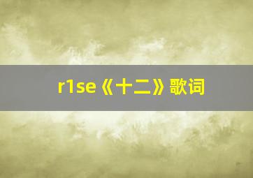 r1se《十二》歌词