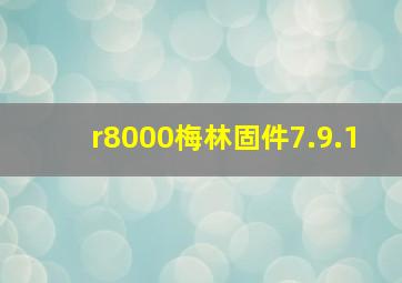 r8000梅林固件7.9.1