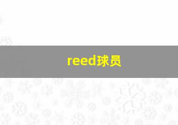 reed球员