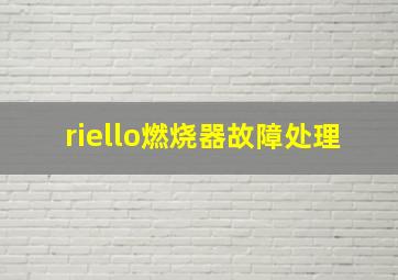 riello燃烧器故障处理