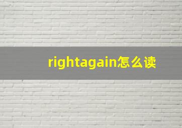 rightagain怎么读