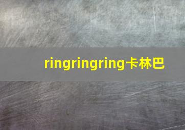 ringringring卡林巴