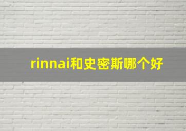 rinnai和史密斯哪个好