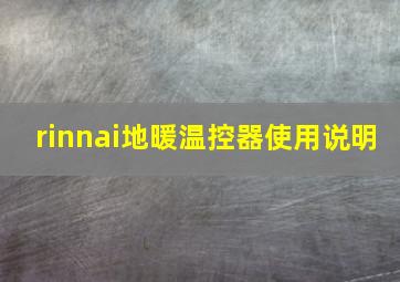 rinnai地暖温控器使用说明