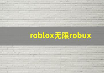 roblox无限robux