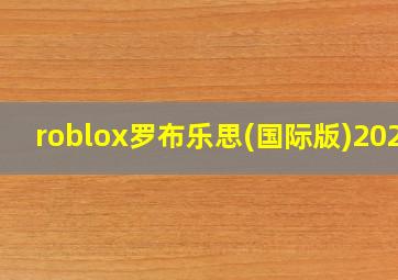 roblox罗布乐思(国际版)2024