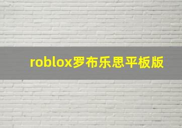 roblox罗布乐思平板版