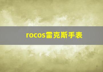 rocos雷克斯手表