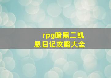 rpg暗黑二凯恩日记攻略大全