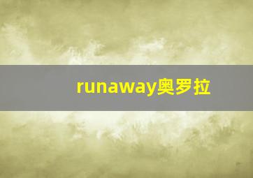 runaway奥罗拉