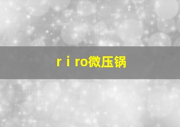 rⅰro微压锅