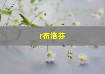 r布洛芬