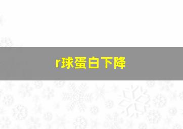 r球蛋白下降