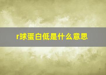 r球蛋白低是什么意思