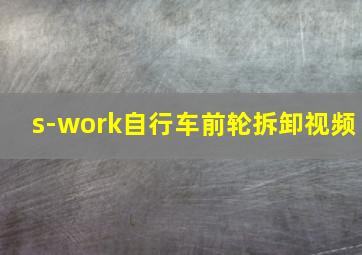 s-work自行车前轮拆卸视频