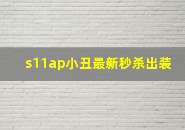 s11ap小丑最新秒杀出装