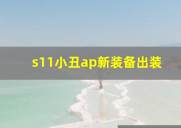 s11小丑ap新装备出装