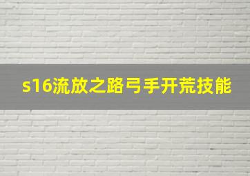 s16流放之路弓手开荒技能