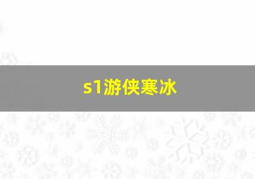 s1游侠寒冰