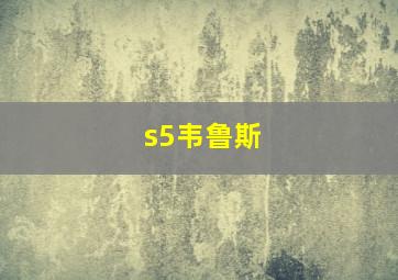 s5韦鲁斯